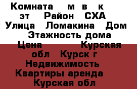  Комната 20 м² в 2-к, 4/5 эт. › Район ­ СХА › Улица ­ Ломакина › Дом ­ 9 › Этажность дома ­ 5 › Цена ­ 3 000 - Курская обл., Курск г. Недвижимость » Квартиры аренда   . Курская обл.